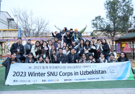2023 동계 우즈베키스탄 SNU공헌단 ‘샤바다’ 팀 소식